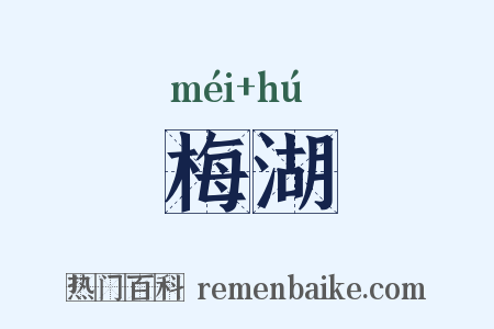梅湖是什么意思的图片
